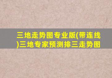 三地走势图专业版(带连线)三地专家预测排三走势图