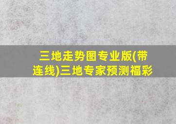 三地走势图专业版(带连线)三地专家预测福彩