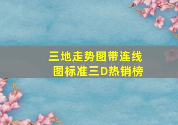 三地走势图带连线图标准三D热销榜