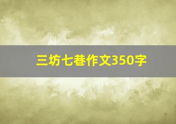 三坊七巷作文350字