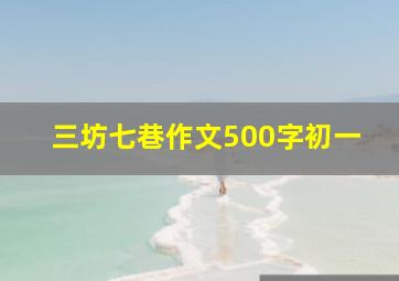 三坊七巷作文500字初一