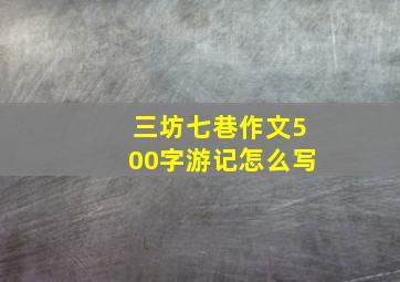 三坊七巷作文500字游记怎么写