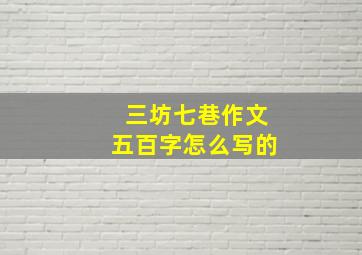 三坊七巷作文五百字怎么写的