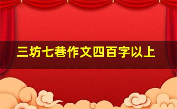 三坊七巷作文四百字以上