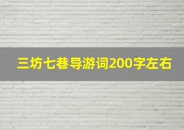 三坊七巷导游词200字左右