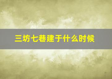 三坊七巷建于什么时候