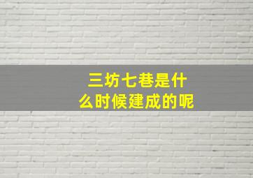 三坊七巷是什么时候建成的呢