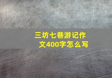 三坊七巷游记作文400字怎么写