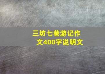 三坊七巷游记作文400字说明文