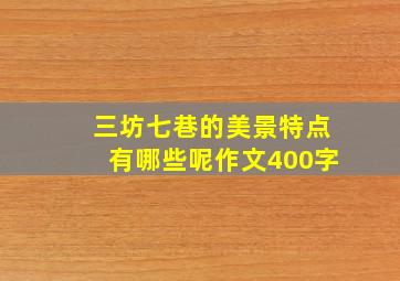 三坊七巷的美景特点有哪些呢作文400字