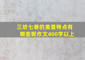 三坊七巷的美景特点有哪些呢作文400字以上