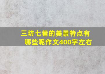 三坊七巷的美景特点有哪些呢作文400字左右