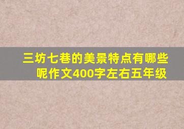 三坊七巷的美景特点有哪些呢作文400字左右五年级