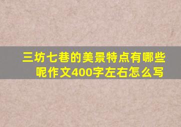 三坊七巷的美景特点有哪些呢作文400字左右怎么写