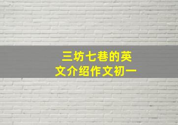 三坊七巷的英文介绍作文初一