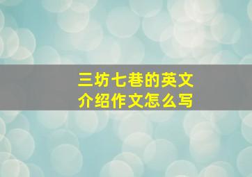 三坊七巷的英文介绍作文怎么写