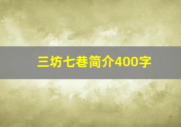 三坊七巷简介400字