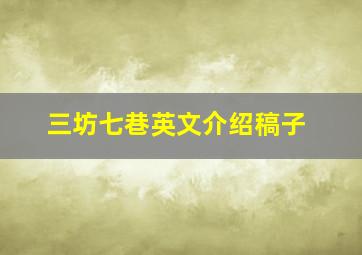 三坊七巷英文介绍稿子