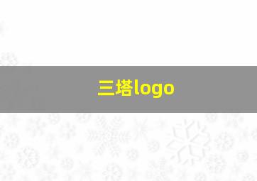 三塔logo