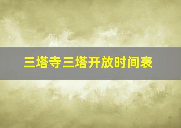 三塔寺三塔开放时间表