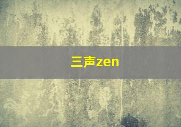 三声zen