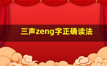 三声zeng字正确读法