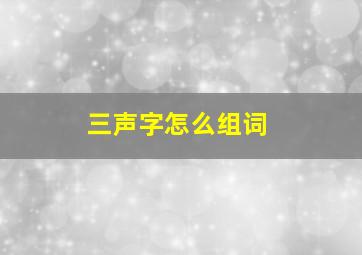 三声字怎么组词