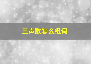 三声数怎么组词