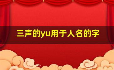 三声的yu用于人名的字