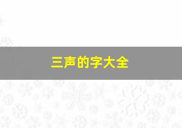 三声的字大全