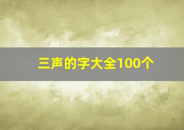 三声的字大全100个