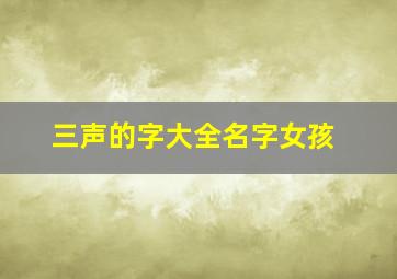 三声的字大全名字女孩