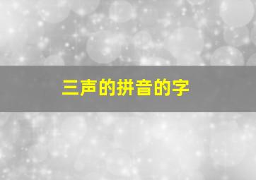 三声的拼音的字