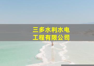 三多水利水电工程有限公司