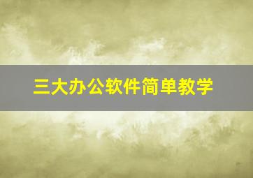 三大办公软件简单教学