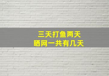 三天打鱼两天晒网一共有几天