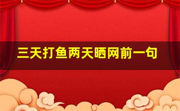 三天打鱼两天晒网前一句