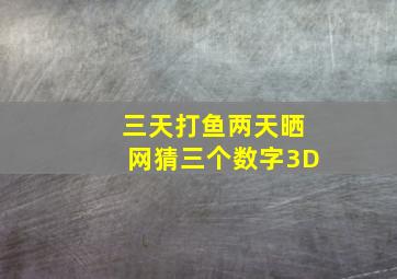 三天打鱼两天晒网猜三个数字3D