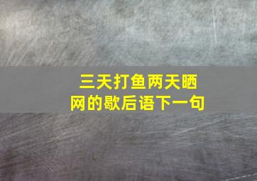 三天打鱼两天晒网的歇后语下一句