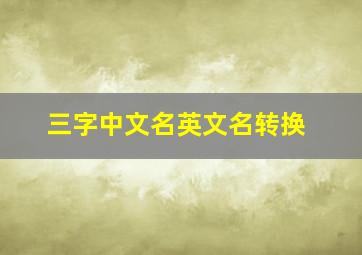 三字中文名英文名转换