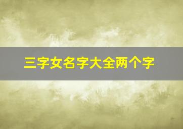 三字女名字大全两个字