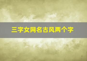 三字女网名古风两个字