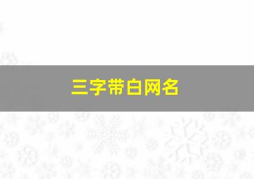 三字带白网名