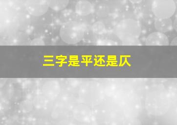 三字是平还是仄