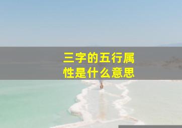 三字的五行属性是什么意思