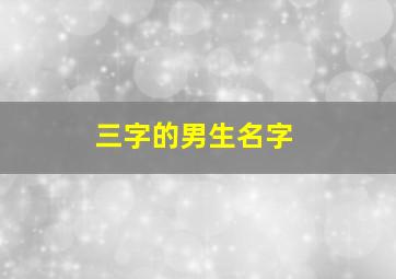 三字的男生名字