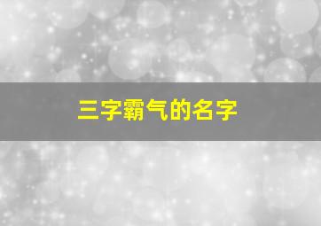 三字霸气的名字