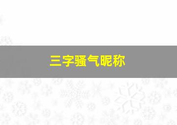 三字骚气昵称