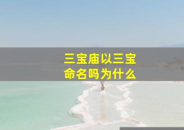 三宝庙以三宝命名吗为什么