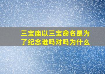 三宝庙以三宝命名是为了纪念谁吗对吗为什么